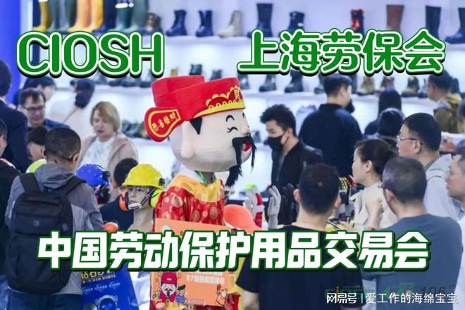 保护用品交易会即将在上海举行！九游会网站2025春季中国劳动(图5)