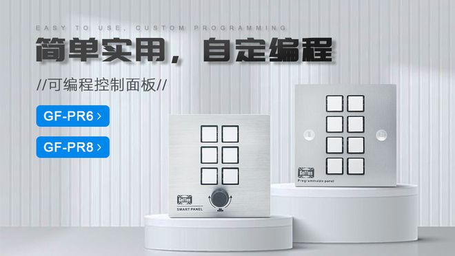 ：功能解析及其在会议系统中的解决方案九游会j9登录可编程中控面板PR8
